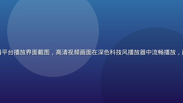 传媒在线观看平台播放界面截图，高清视频画面在深色科技风播放器中流畅播放，画面清晰专业