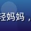 用户小莉头像，年轻妈妈，给孩子找少儿内容