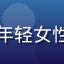 用户小雨头像，年轻女性微笑，喜欢追剧