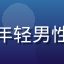 用户阿明头像，年轻男性，热爱体育赛事